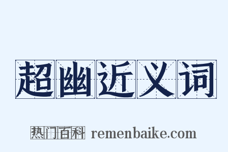 超幽近义词是什么意思的图片